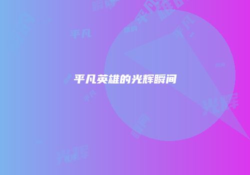 平凡英雄的光辉瞬间