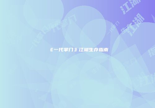 《一代掌门》江湖生存指南