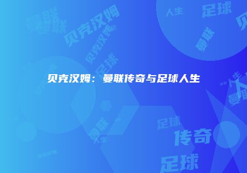 贝克汉姆：曼联传奇与足球人生