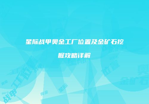 星际战甲奥金工厂位置及金矿石挖掘攻略详解