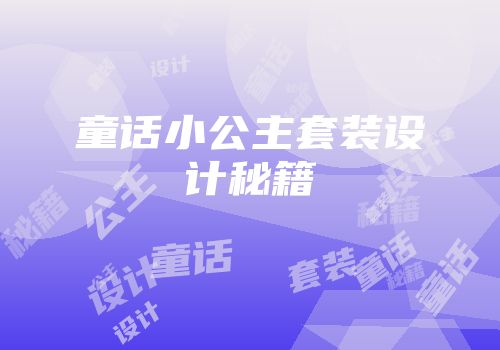 童话小公主套装设计秘籍