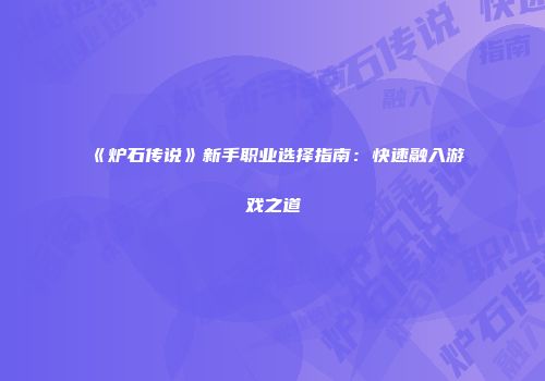 《炉石传说》新手职业选择指南：快速融入游戏之道