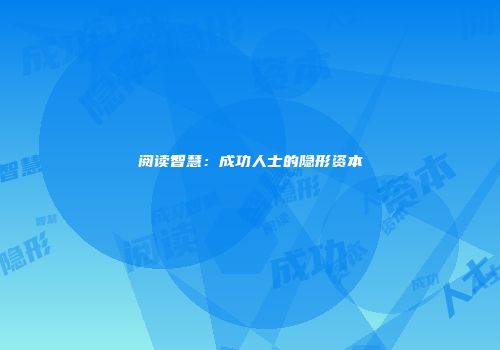 阅读智慧：成功人士的隐形资本