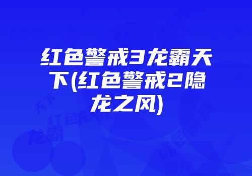 红色警戒3龙霸天下(红色警戒2隐龙之风)