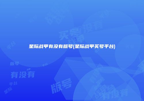 星际战甲有没有版号(星际战甲买号平台)