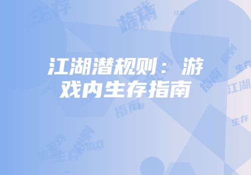江湖潜规则：游戏内生存指南