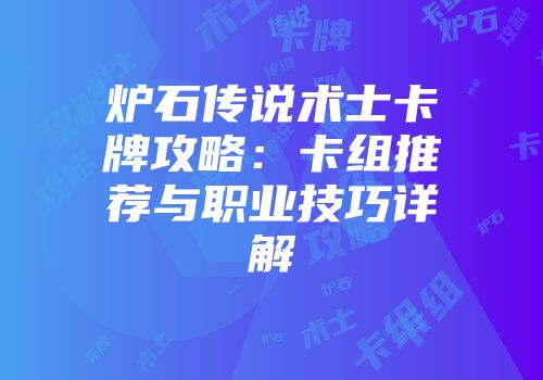 炉石传说术士卡牌攻略：卡组推荐与职业技巧详解