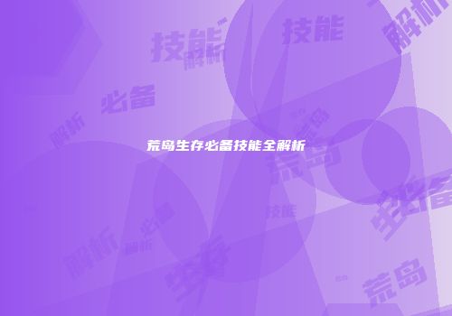 荒岛生存必备技能全解析