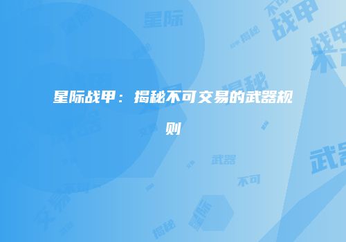 星际战甲：揭秘不可交易的武器规则
