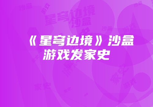 《星穹边境》沙盒游戏发家史