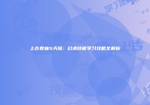 上古卷轴5天际：幻术技能学习攻略全解析