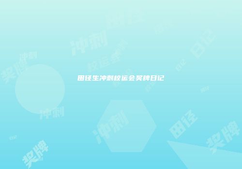 田径生冲刺校运会奖牌日记