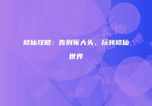 修仙攻略：告别冤大头，玩转修仙世界