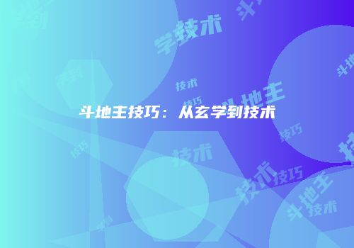 斗地主技巧：从玄学到技术
