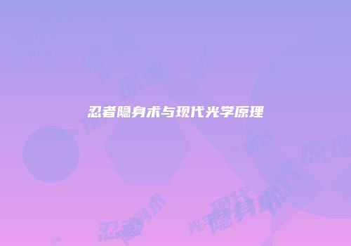 忍者隐身术与现代光学原理