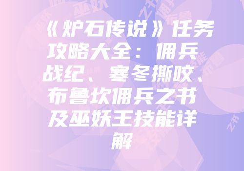 《炉石传说》任务攻略大全：佣兵战纪、寒冬撕咬、布鲁坎佣兵之书及巫妖王技能详解