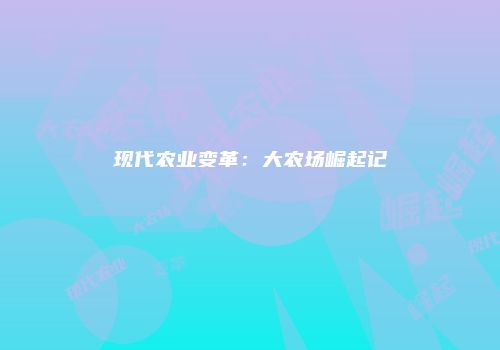 现代农业变革：大农场崛起记