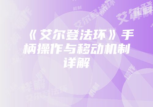 《艾尔登法环》手柄操作与移动机制详解