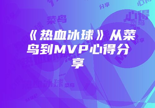 《热血冰球》从菜鸟到MVP心得分享