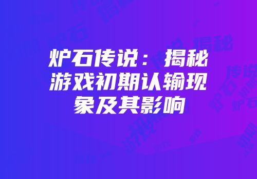 炉石传说：揭秘游戏初期认输现象及其影响