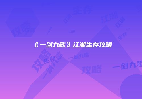 《一剑九歌》江湖生存攻略