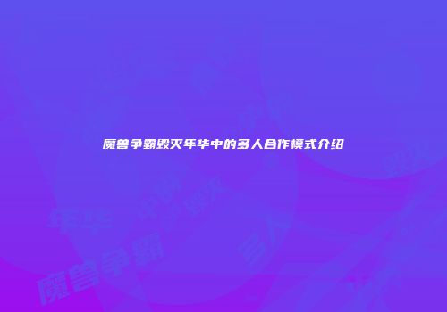 魔兽争霸毁灭年华中的多人合作模式介绍