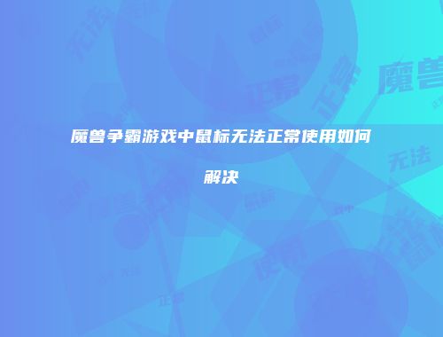 魔兽争霸游戏中鼠标无法正常使用如何解决