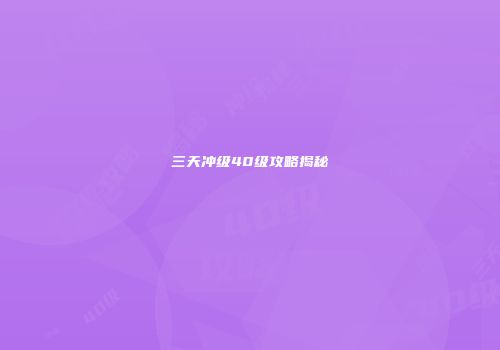 三天冲级40级攻略揭秘