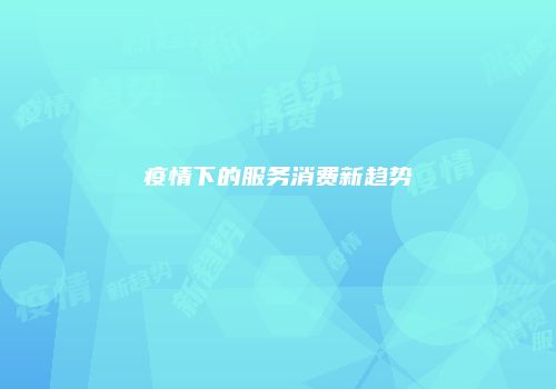 疫情下的服务消费新趋势