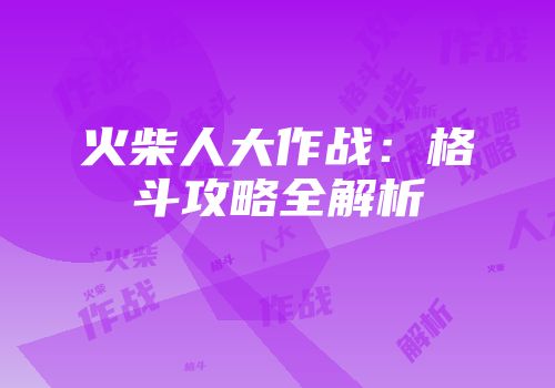 火柴人大作战：格斗攻略全解析