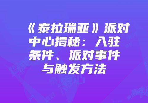 《泰拉瑞亚》派对中心揭秘：入驻条件、派对事件与触发方法
