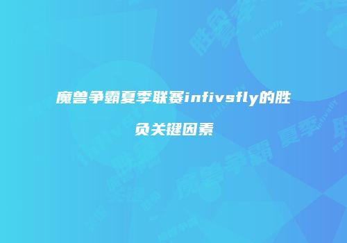 魔兽争霸夏季联赛infivsfly的胜负关键因素