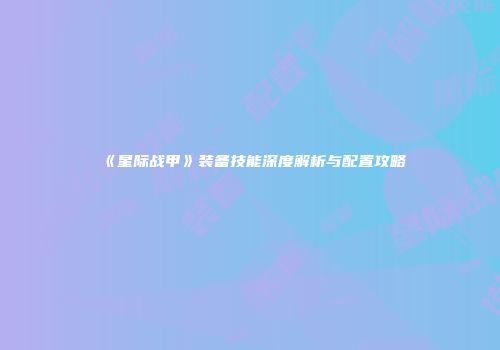 《星际战甲》装备技能深度解析与配置攻略