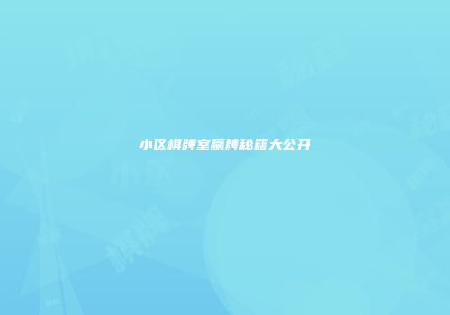 小区棋牌室赢牌秘籍大公开