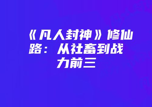《凡人封神》修仙路：从社畜到战力前三