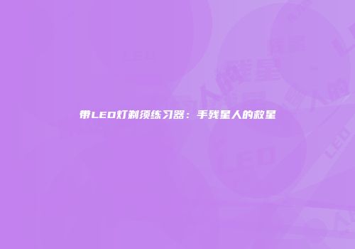 带LED灯剃须练习器：手残星人的救星