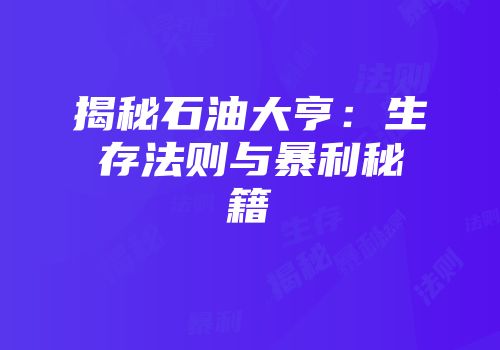 揭秘石油大亨：生存法则与暴利秘籍