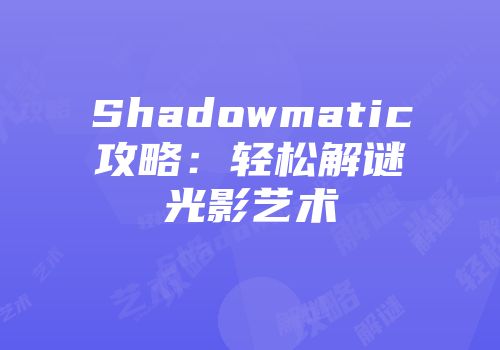 Shadowmatic攻略：轻松解谜光影艺术