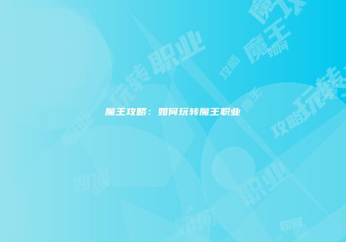 魔王攻略：如何玩转魔王职业