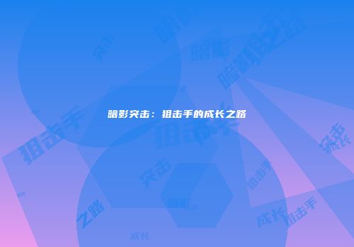 暗影突击：狙击手的成长之路