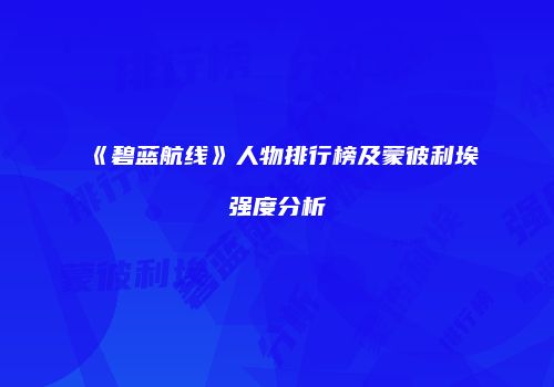 《碧蓝航线》人物排行榜及蒙彼利埃强度分析