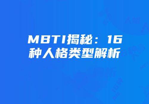 MBTI揭秘：16种人格类型解析