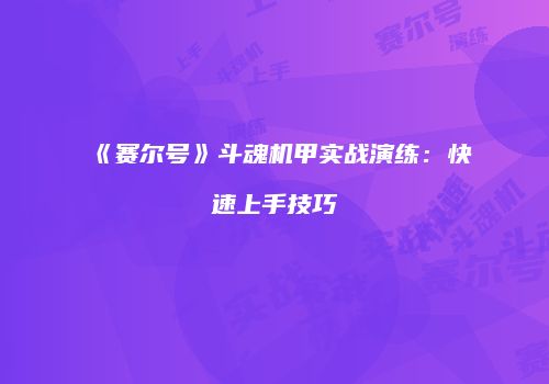 《赛尔号》斗魂机甲实战演练：快速上手技巧