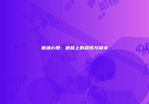 逃逸心理：道路上的恐慌与侥幸