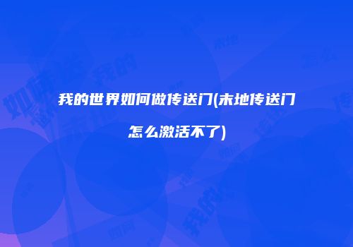 我的世界如何做传送门(末地传送门怎么激活不了)