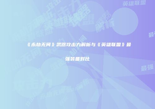 《永劫无间》武器攻击力解析与《英雄联盟》最强装备对比