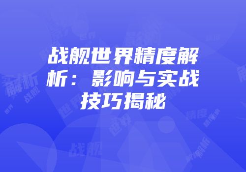 战舰世界精度解析：影响与实战技巧揭秘