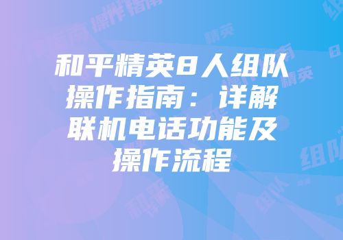 和平精英8人组队操作指南：详解联机电话功能及操作流程
