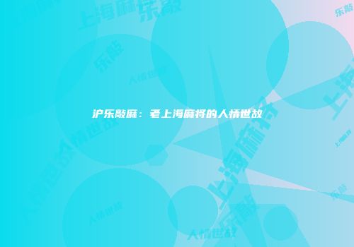 沪乐敲麻：老上海麻将的人情世故
