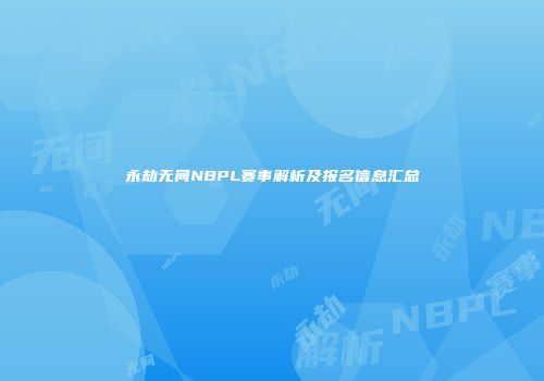永劫无间NBPL赛事解析及报名信息汇总